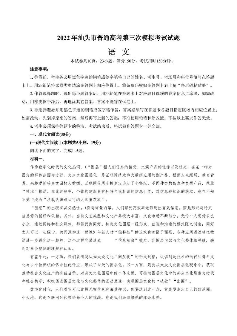 2022届广东省汕头市高三下学期5月第三次模拟考试语文试题（PDF版）第1页