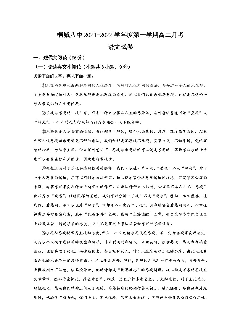 2022安庆桐城八中高二上学期第一次月考语文试题含答案第1页