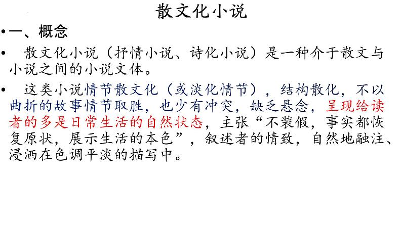 专题03散文化小说与戏剧化小说的特征复习课件-2022高考语文小说阅读热点题材详解与特训第7页