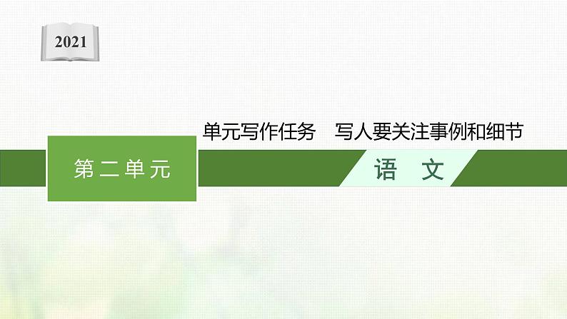 部编版高中语文必修上册第二单元写作任务写人要关注事例和细节课件01