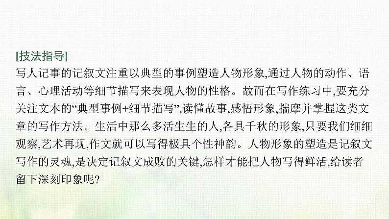 部编版高中语文必修上册第二单元写作任务写人要关注事例和细节课件03