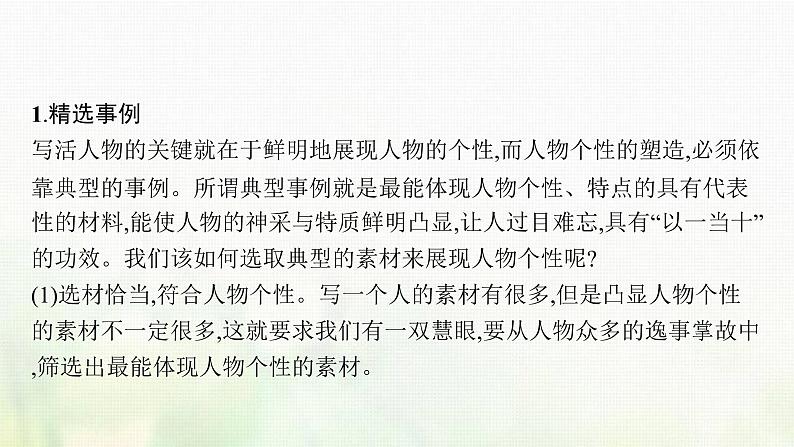 部编版高中语文必修上册第二单元写作任务写人要关注事例和细节课件04