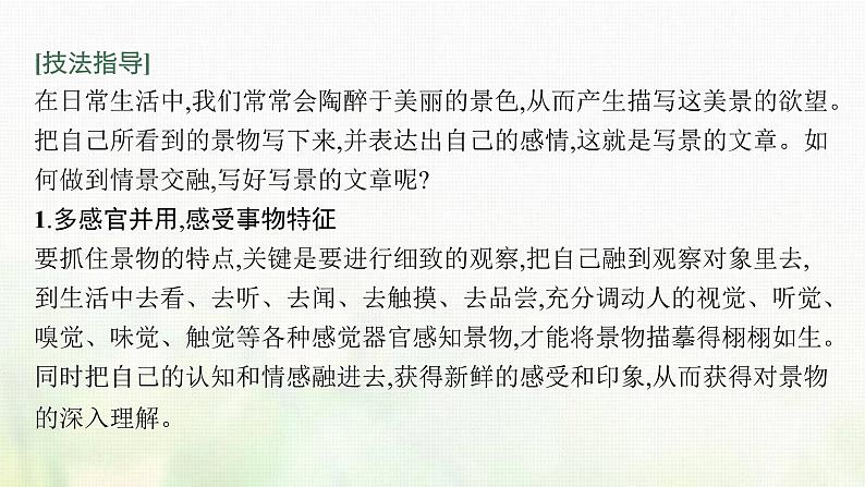 部编版高中语文必修上册第七单元写作任务如何做到情景交融课件第3页