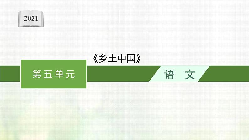 部编版高中语文必修上册第五单元乡土中国课件01