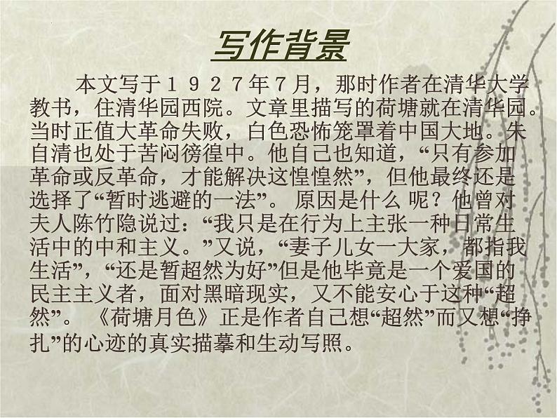 14.2《荷塘月色》课件34张2021-2022学年统编版高中语文必修上册第8页