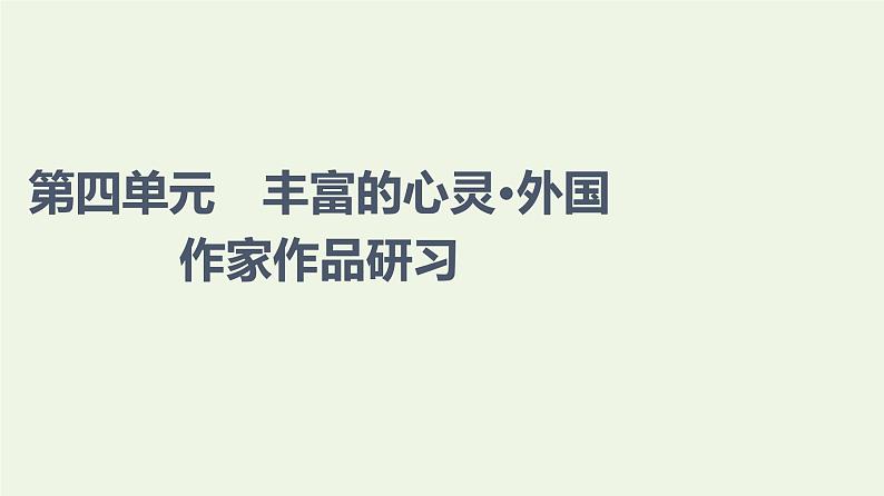 部编版高中语文选择性必修中册第4单元进阶1第12课玩偶之家节选课件第1页