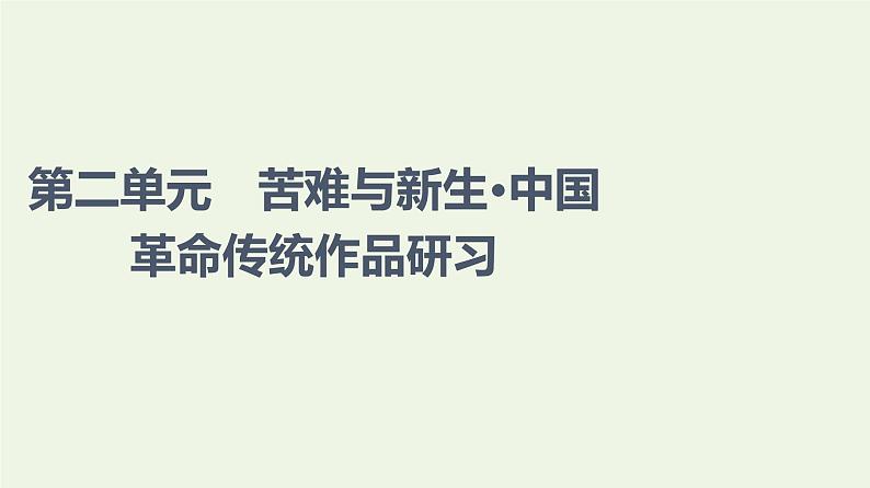 部编版高中语文选择性必修中册第2单元进阶1第6课篇目1纪念刘和珍君课件第1页