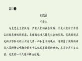 部编版高中语文选择性必修中册第1单元进阶3单元主题群文阅读课件