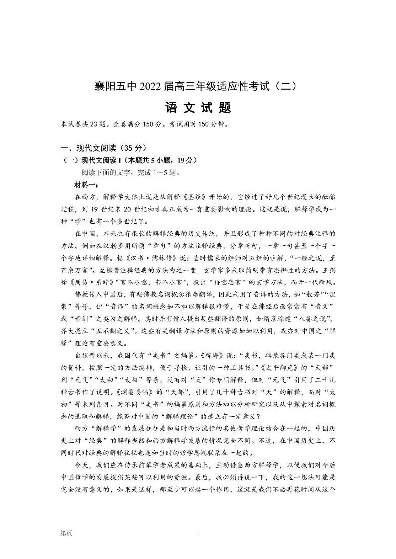 2022届湖北省襄阳市第五中学高三适应性考试（二）（二模）语文试卷（PDF版）第1页