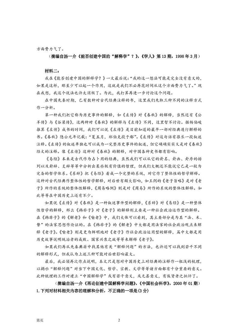 2022届湖北省襄阳市第五中学高三适应性考试（二）（二模）语文试卷（PDF版）第2页