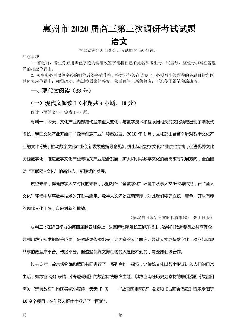 2020届广东省惠州市高三上学期第三次调研考试语文试题（PDF版）第1页