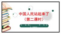 人教统编版选择性必修 上册1 中国人民站起来了优秀课件ppt