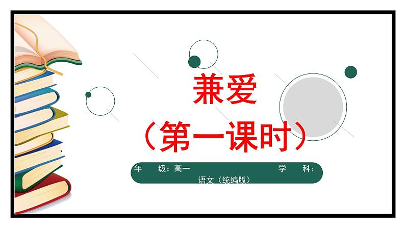 高二【语文（统编版）】兼爱（第一课时）-课件第1页