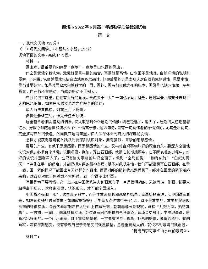 2022衢州高二下学期6月教学质量检测语文含答案第1页