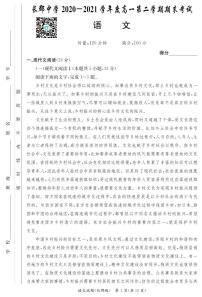 2020-2021学年2学期长郡中学高一期末语文试卷及答案