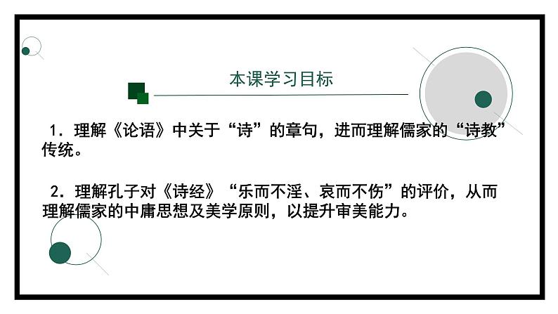 2.1.1《论语》十二章（第二课时）-课件第2页