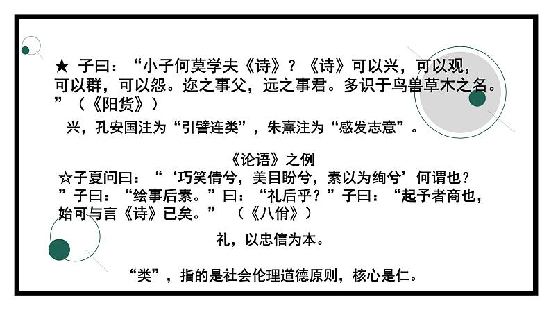 2.1.1《论语》十二章（第二课时）-课件第7页