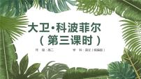 高中语文8 大卫·科波菲尔（节选）图片ppt课件