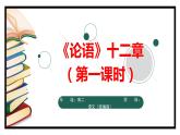 2.1.1《论语》十二章（第一课时）-课件