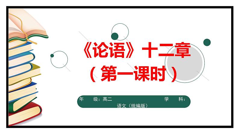 2.1.1《论语》十二章（第一课时）-课件01