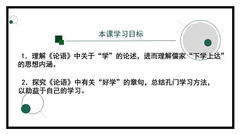 2.1.1《论语》十二章（第一课时）-课件02