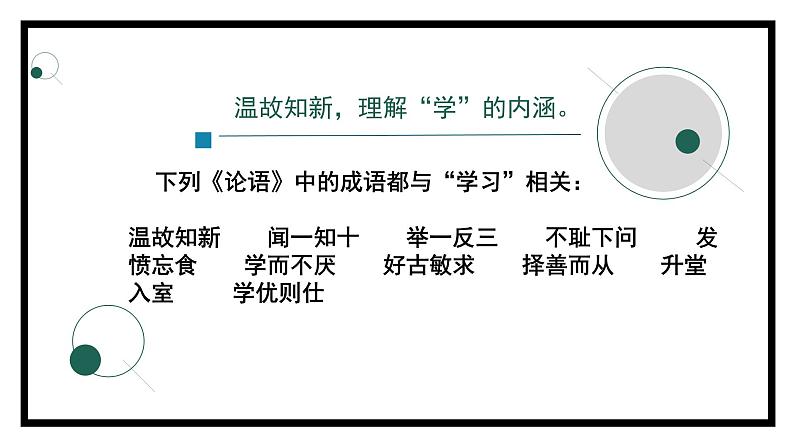 2.1.1《论语》十二章（第一课时）-课件03