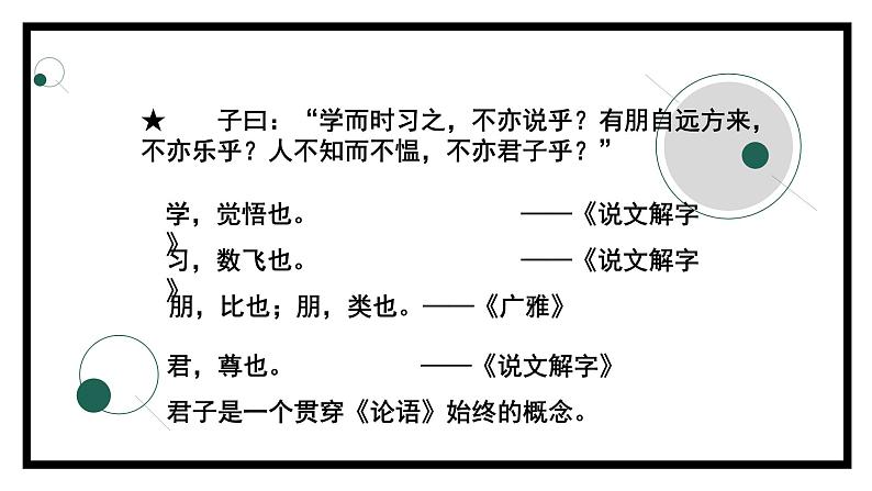 2.1.1《论语》十二章（第一课时）-课件05