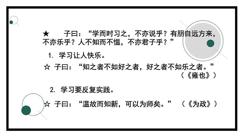 2.1.1《论语》十二章（第一课时）-课件06