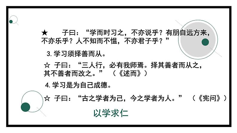 2.1.1《论语》十二章（第一课时）-课件07