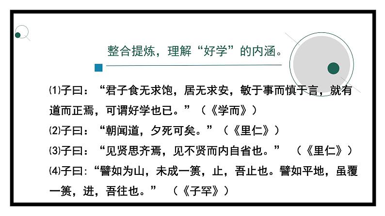 2.1.1《论语》十二章（第一课时）-课件08