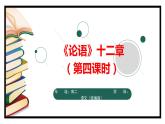 2.1.1《论语》十二章（第四课时）-课件