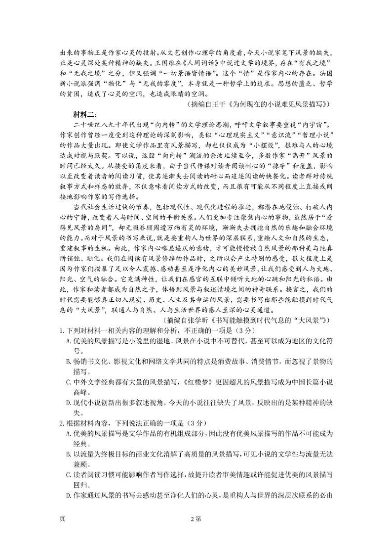 2022届山东省临沂市高考三模 语文试题（PDF版）第2页