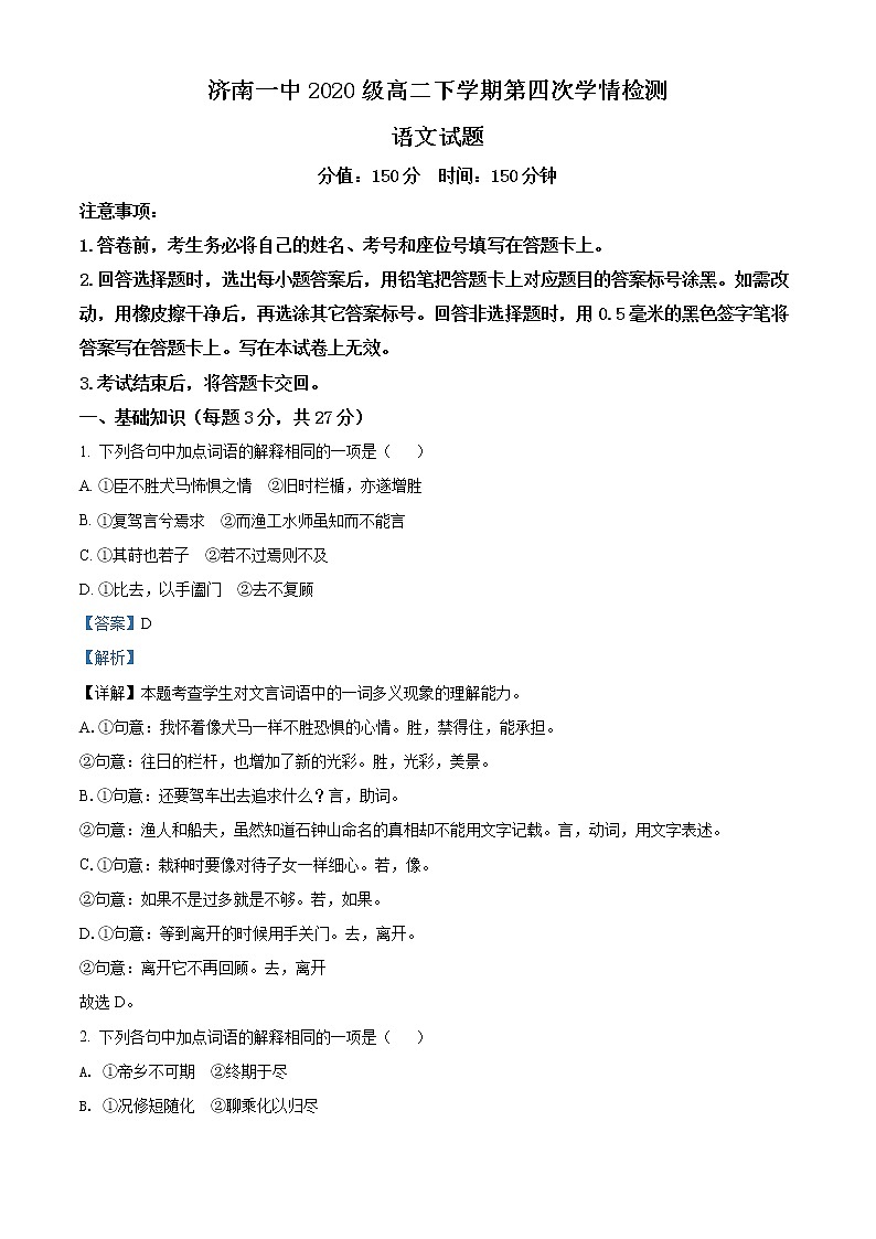 2022济南一中高二下学期第四次学情检测（5月月考）语文试题含解析01