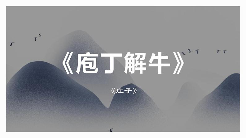 1.3《庖丁解牛》课件28张2021-2022学年统编版高中语文必修下册第1页