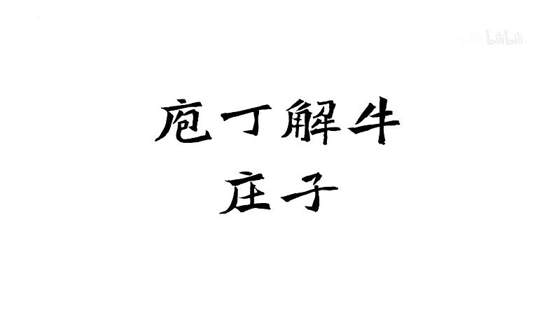 1.3《庖丁解牛》课件28张2021-2022学年统编版高中语文必修下册第8页