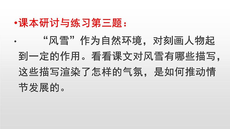 13《林教头风雪山神庙》课件25张2020-2021学年高中语文统编版必修下册第六单元第2页