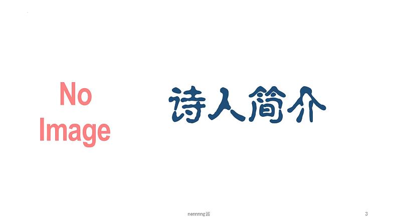 古诗词诵读《登岳阳楼》课件25张2021-2022学年统编版高中语文必修下册第3页