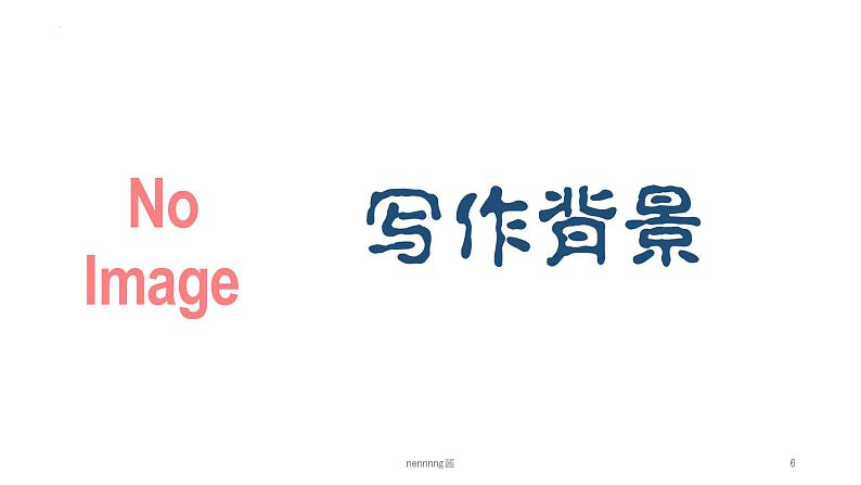 古诗词诵读《登岳阳楼》课件25张2021-2022学年统编版高中语文必修下册第6页