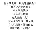 12.《祝福》课件25张2021-2022学年统编版高中语文必修下册