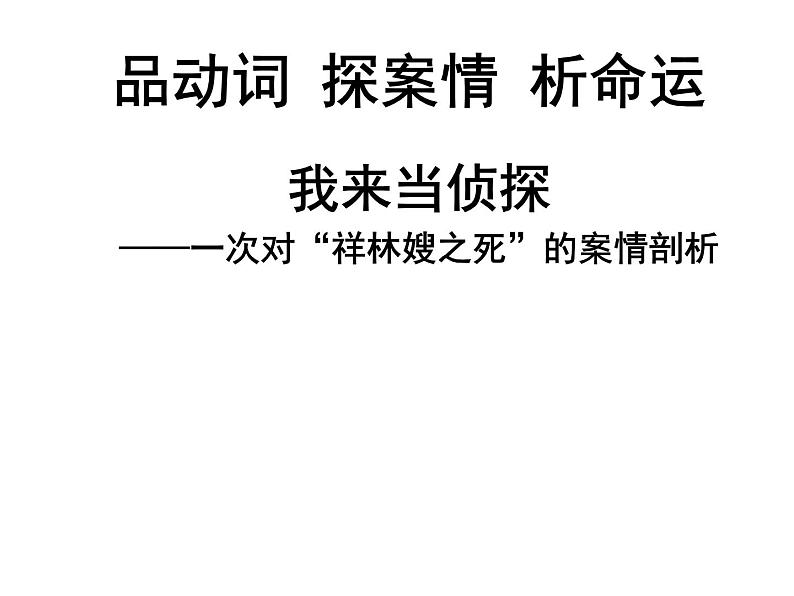 12.《祝福》课件25张2021-2022学年统编版高中语文必修下册第5页