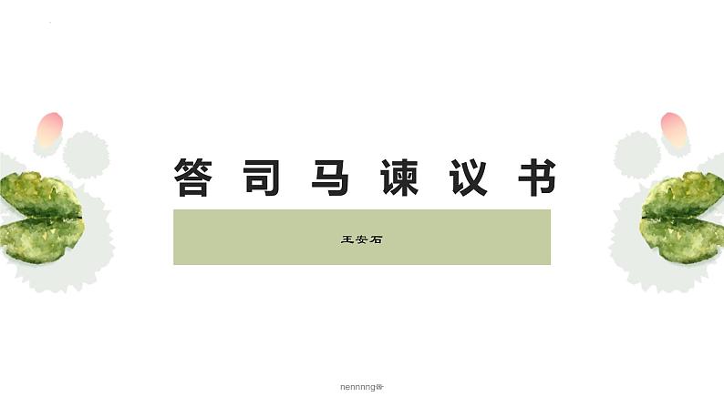 15.2《答司马谏议书》课件32张2021-2022学年统编版高中语文必修下册01