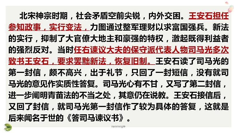 15.2《答司马谏议书》课件32张2021-2022学年统编版高中语文必修下册08