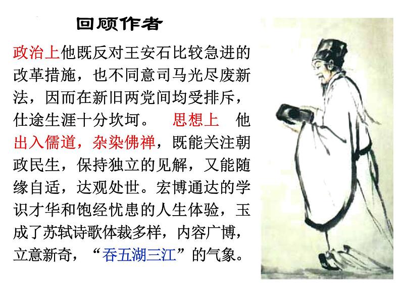 《念奴娇·赤壁怀古》课件20张2021-2022学年统编版高中语文必修上册第5页