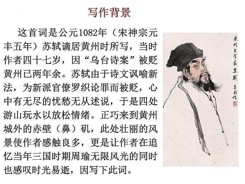 《念奴娇·赤壁怀古》课件20张2021-2022学年统编版高中语文必修上册第8页