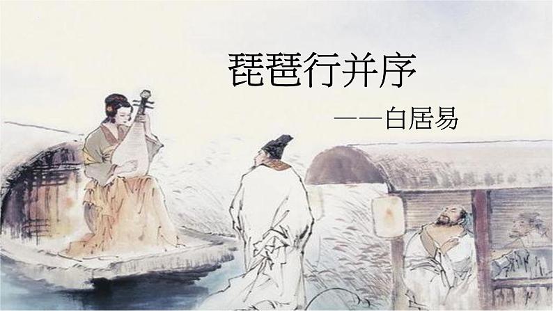 8.3《琵琶行并序》课件30张2021—2022学年统编版高中语文必修上册第1页