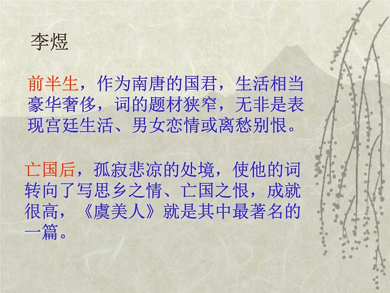 古诗词诵读《虞美人》课件21张2021-2022学年统编版高中语文必修上册04