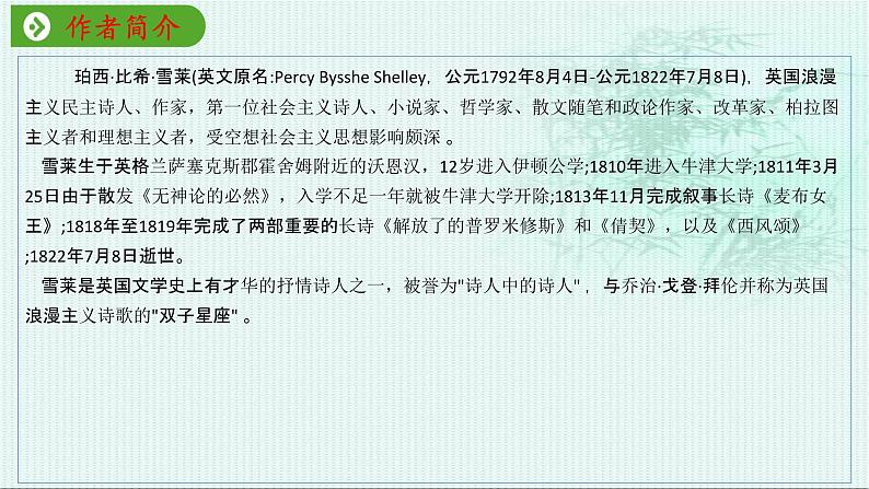 2.4《致云雀》课件（40张PPT）2021-2022学年高中语文统编版必修上册第一单元第2页