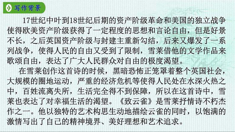 2.4《致云雀》课件（40张PPT）2021-2022学年高中语文统编版必修上册第一单元第4页