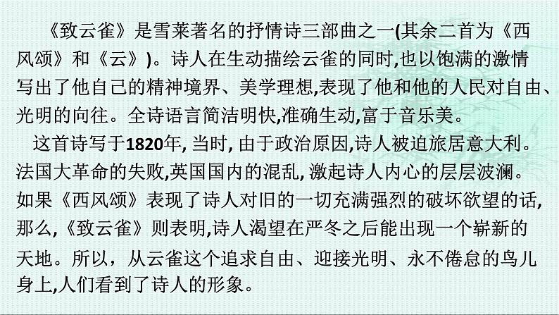 2.4《致云雀》课件（40张PPT）2021-2022学年高中语文统编版必修上册第一单元第5页