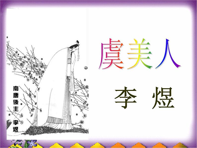 《虞美人》课件课件24张2021-2022统编版高中语文必修上册01